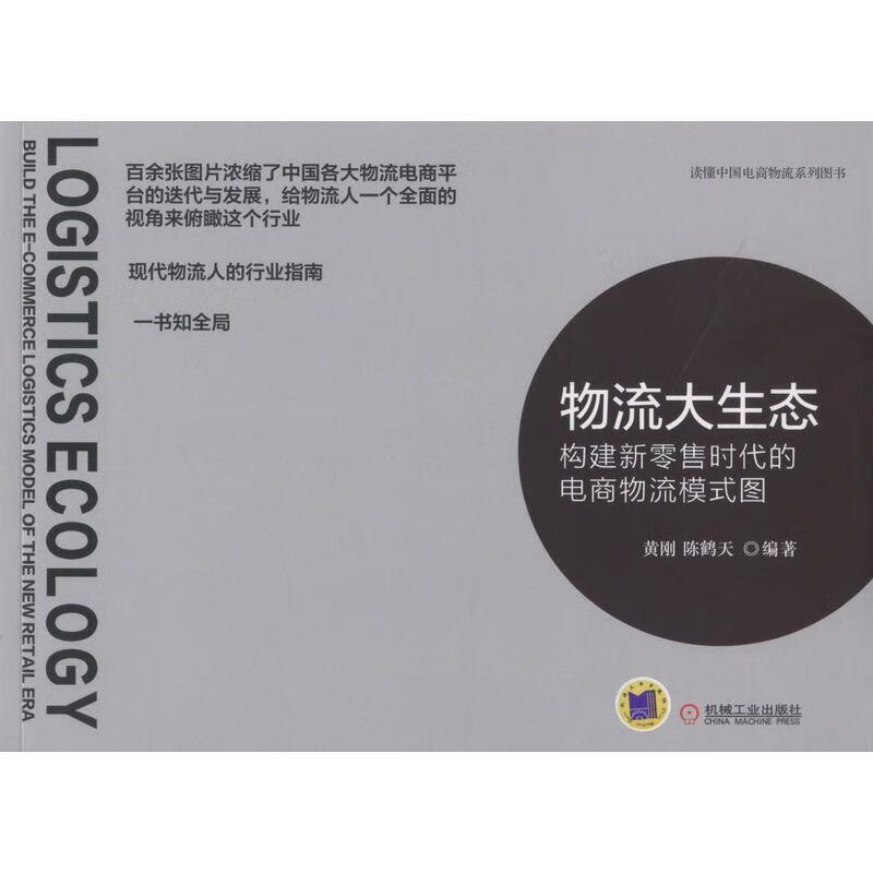 物流大生态:构建新零售时代的电商物流模式图