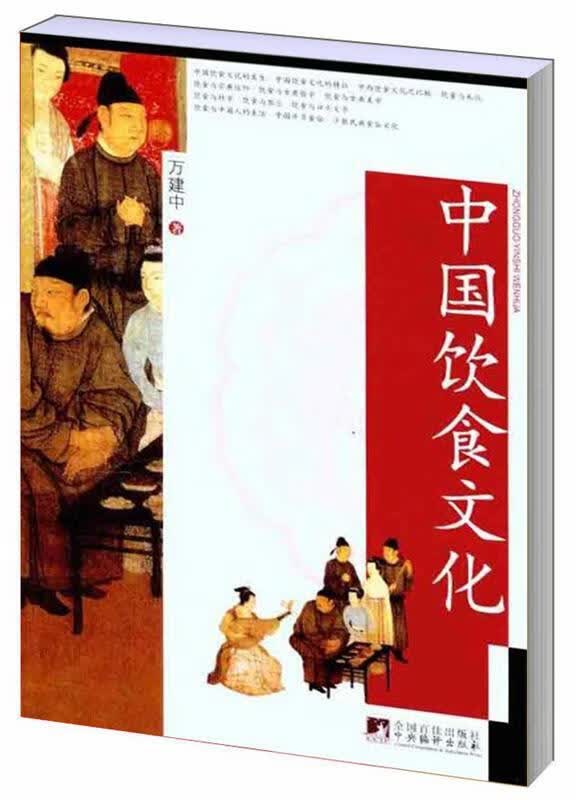中国饮食文化 万建中著 9787511708786【正版图书】