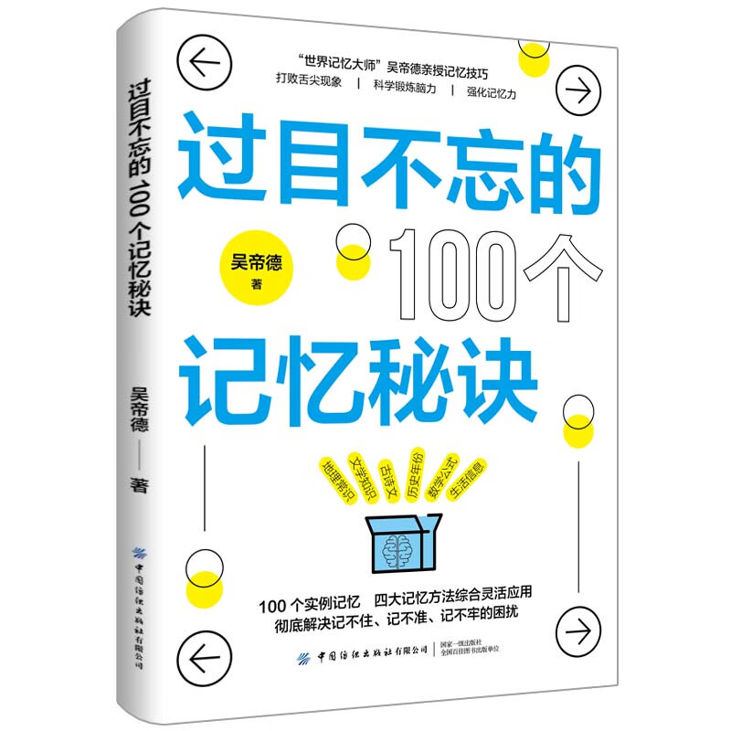 过目不忘的100个记忆秘诀