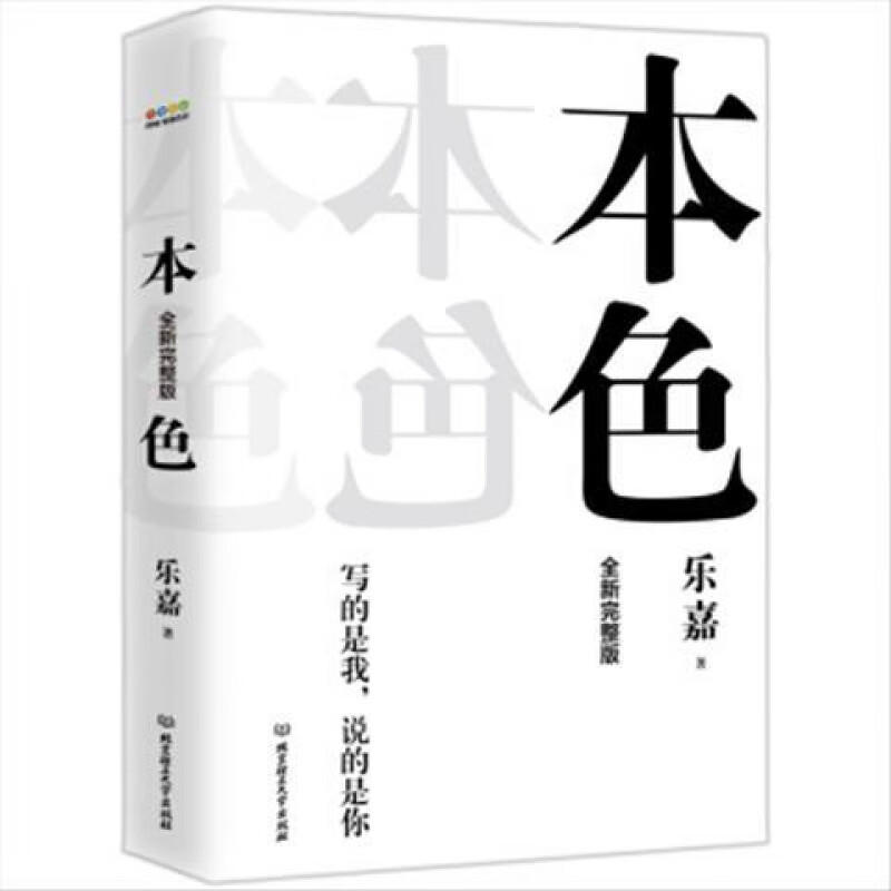 本色（全新完整版） 乐嘉 著 北京理工大学 版次 适用年龄