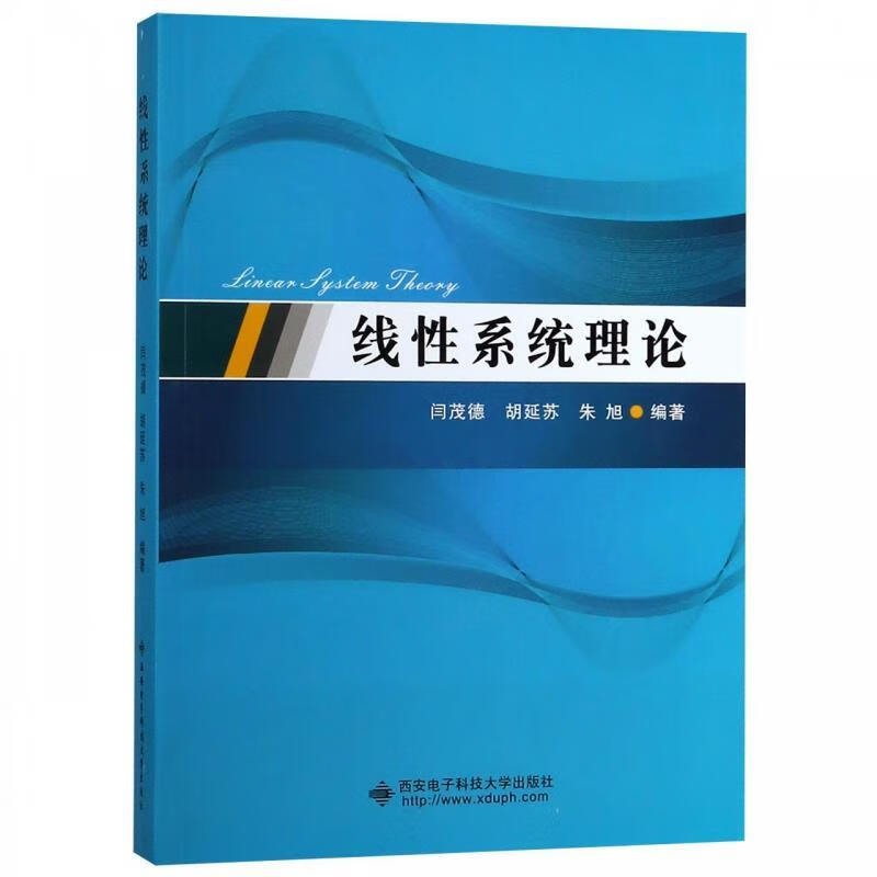 线性系统理论 闫茂德 978756064