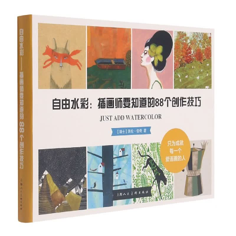 自由水彩--插画师要知道的88个创作技巧