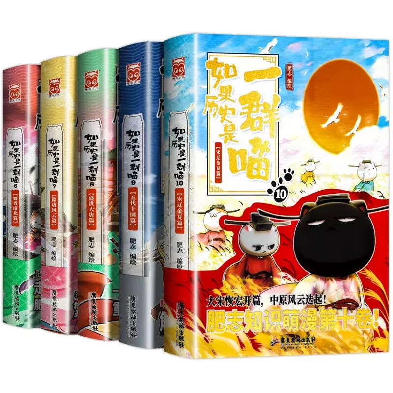 如果历史是一群喵全套12册元末明初篇12册 肥志著盛世大唐篇五代十国幽默历史书籍小学生漫画书绘本故事书籍假如历史是一群喵正版 5册如果历史是一群喵6+7+8+9+10