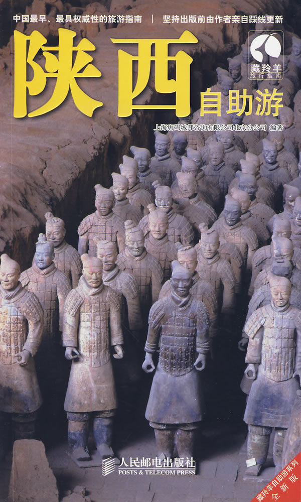 陕西自助游【正版图书】