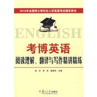 考博英语阅读理解、翻译与写作精讲精练 成芬,李莉,唐淑华 9787309065206 复旦大学出版社