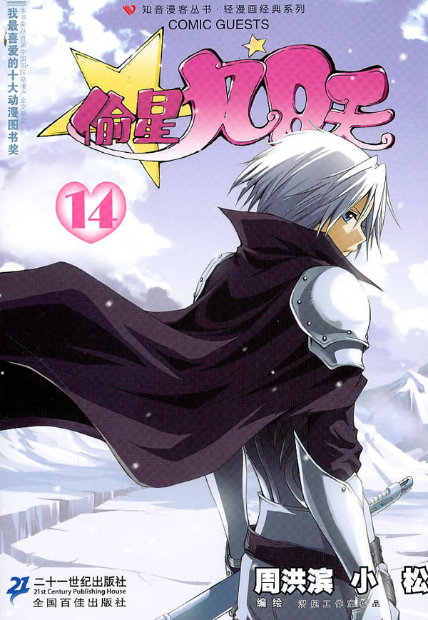 偷星九月天14 周洪滨,小松【正版好书,下单速发】