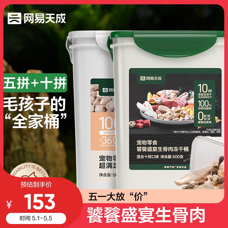 网易天成十拼冻干桶 500g+五拼冻干桶500g【实发500g*2（含附件及）】 囤货 | 十拼桶+五拼桶