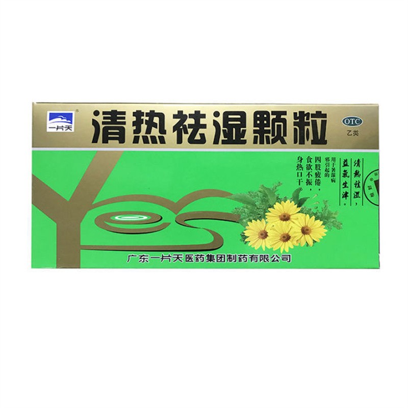 效期22年7月】一片天 清热祛湿颗粒 10g*10袋/盒清热祛湿益气生津四肢