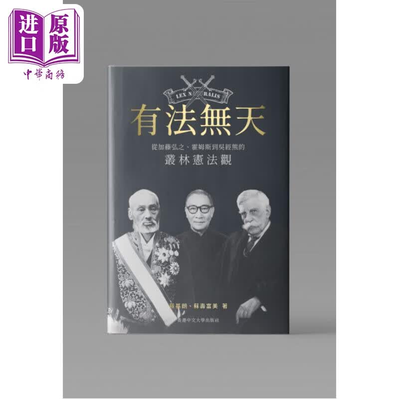 有法无天 从加藤弘之 霍姆斯到吴经熊的丛林宪法观 港台原版 苏基朗 苏寿富美 香港中文大学属于什么档次？