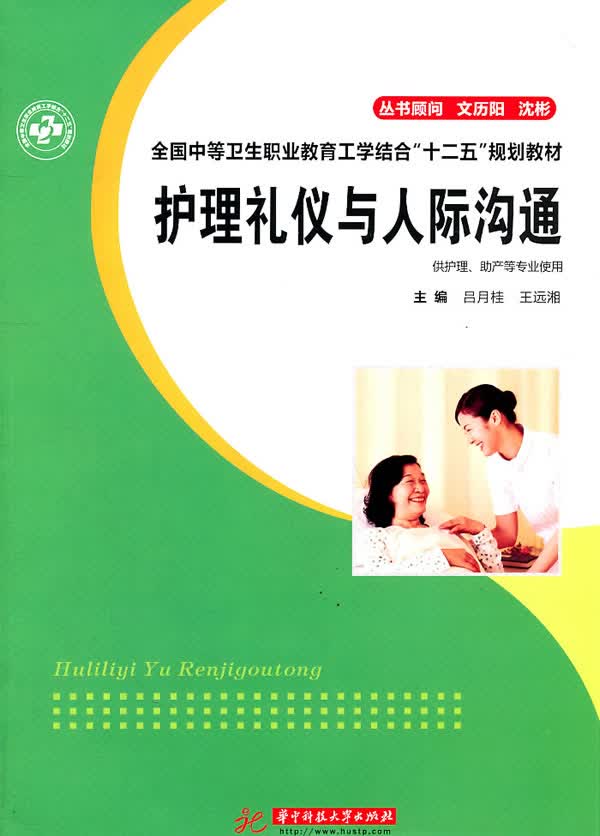 护理礼仪与人际沟通(吕月桂) 吕月桂,王远湘