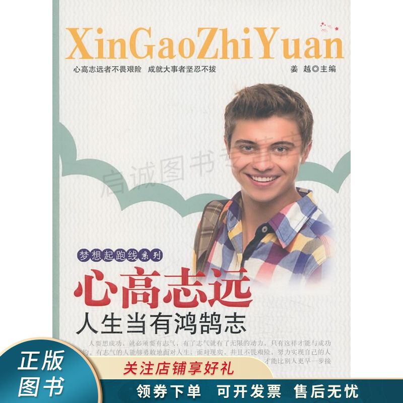 梦想起跑线系列:心高志远·人生当有鸿鹄志【稀缺图书,放心购买】