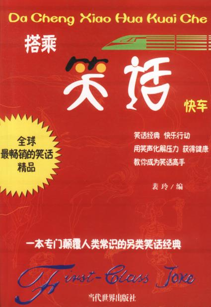 搭乘笑话快车【正版图书,放心购买】