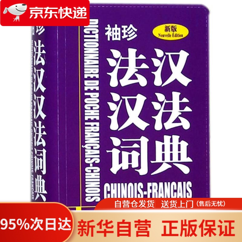 【新华书店正版】袖珍法汉汉法词典（新版） 以色列KD公司 编著 商务印书馆国际有限公司 9787517601630