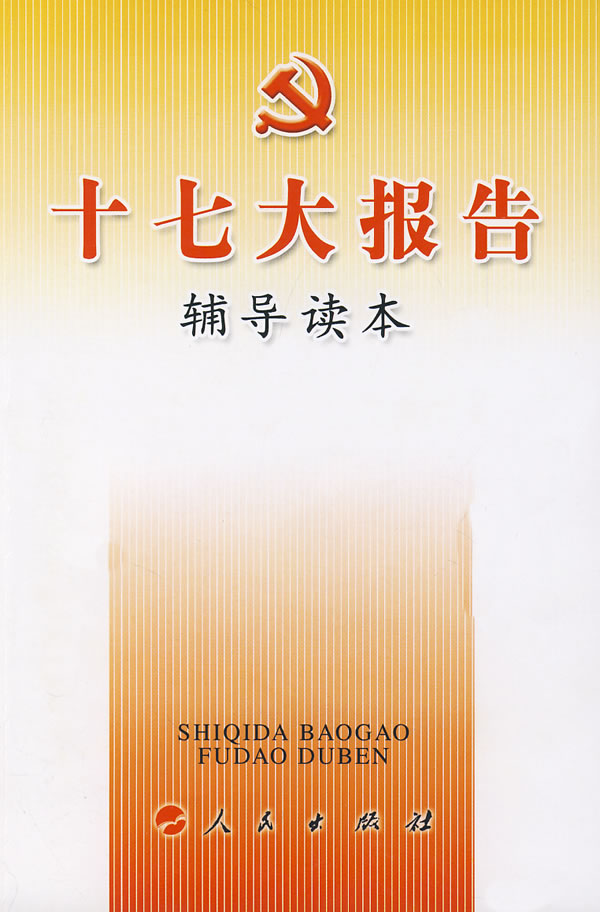 十七大报告辅导读本