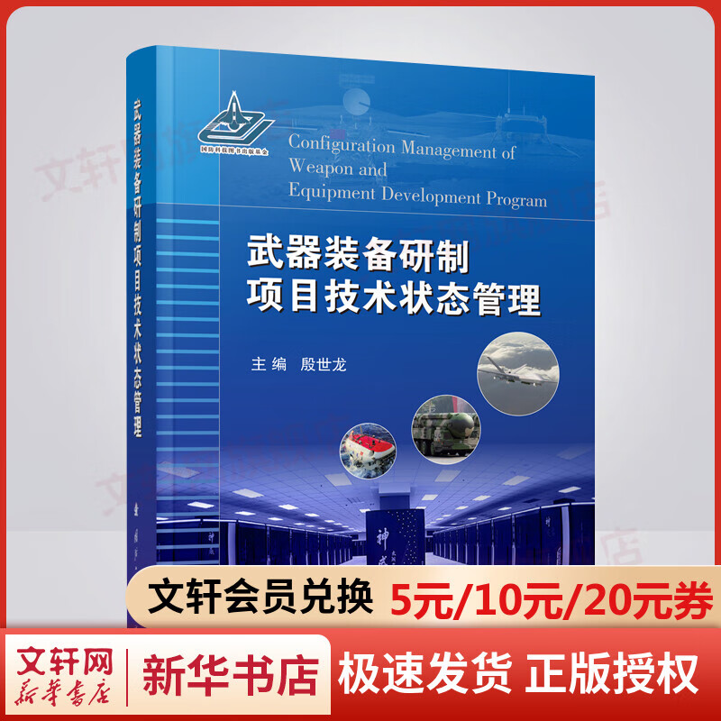 武器装备研制项目技术状态管理 图书