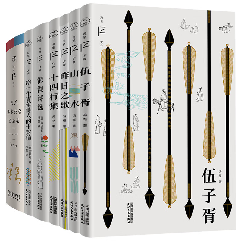 冯至文存(全七册)冯至9787201180762文学/作品集天津人民