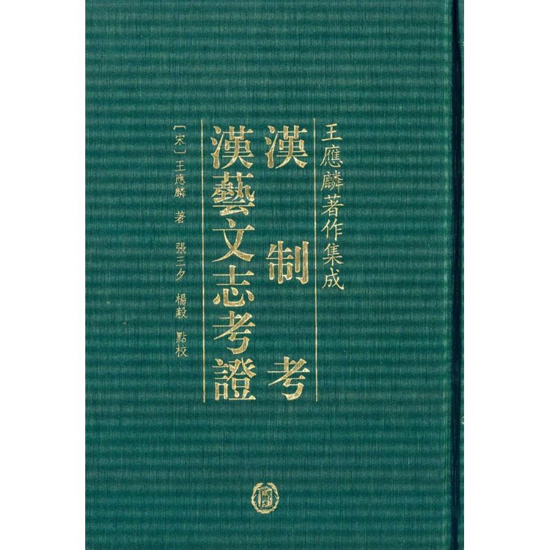 汉制考 汉艺文志考证【正版图书】