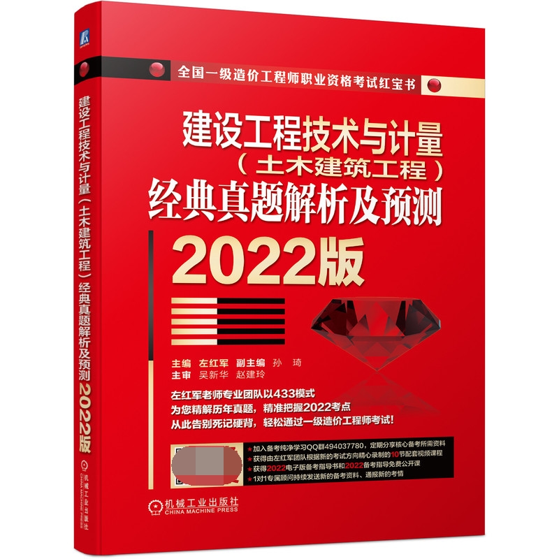 建设工程技术与计量（土木建筑工程）经典真题解析及预测  2022版