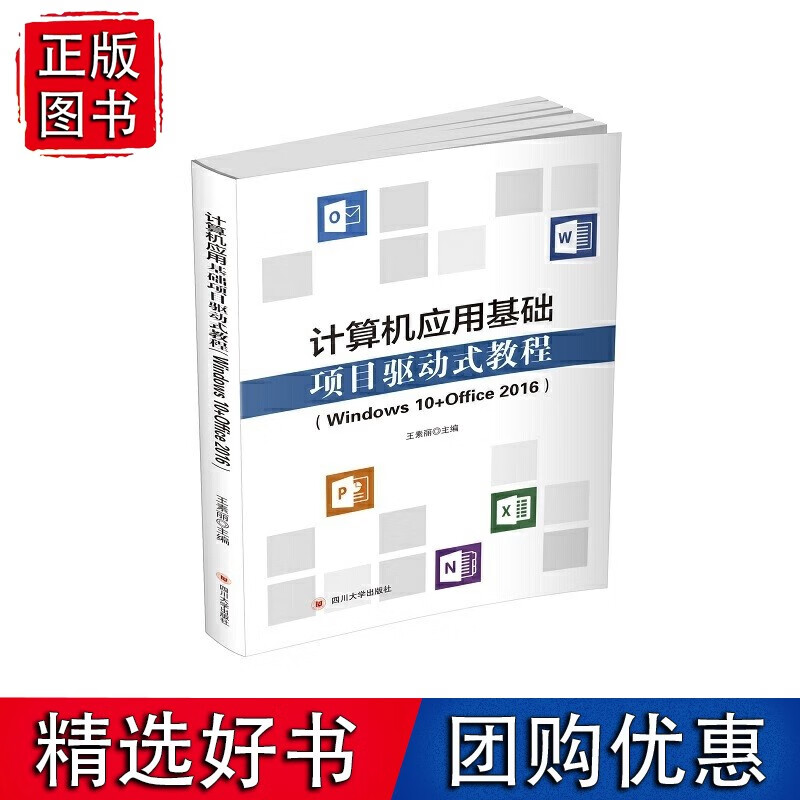 计算机应用基础项目驱动式教程（Windows 10+Office 2016）