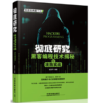 研究:黑客编程技术揭秘与攻防实战【放心选购】