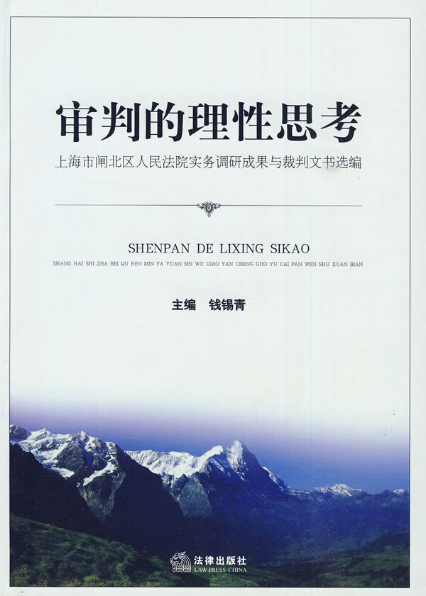 审判的理性思考:上海市闸北区人民法院实务调研成果与裁判文书 钱锡青 主编【正版】