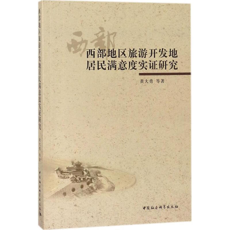 西部地区旅游开发地居民满意度实证研究 黄大勇 等 中国社会科学出版社 9787520321419