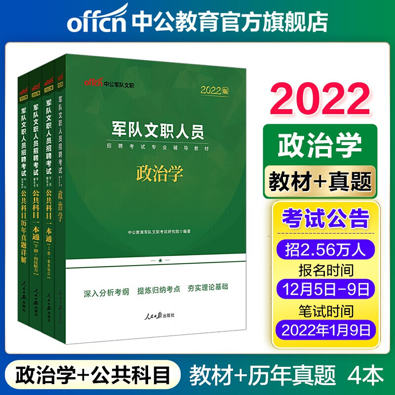 中公教育2022军队文职考试用书：政治学教材+公共科目（一本通教材历年真题）4本套