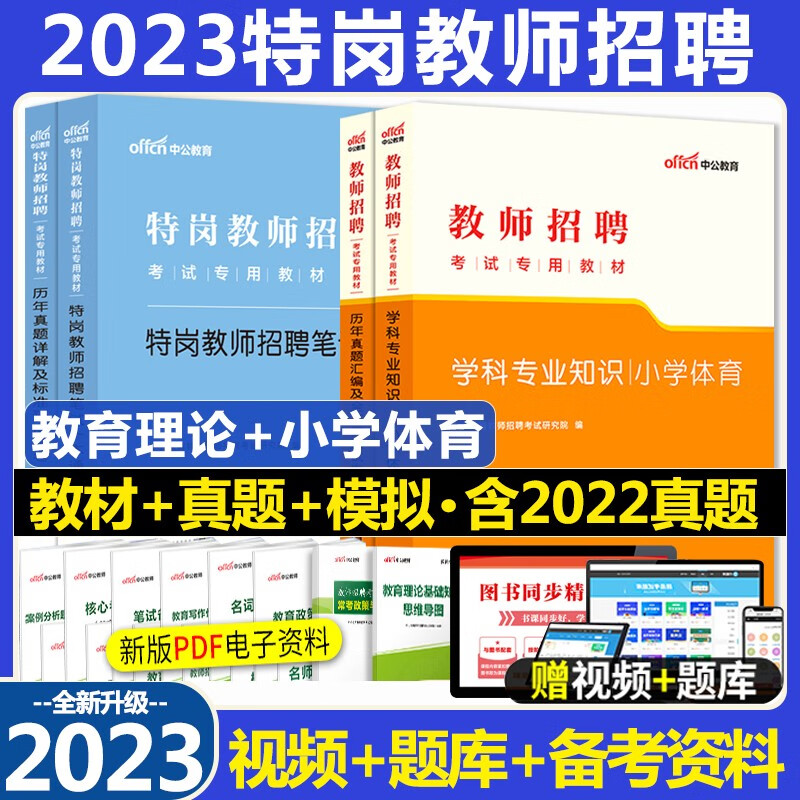 小学体育特岗教师招聘 中公2023特岗教师招聘小学体育考试用书教材历年真题及标准预测试卷4本山东浙江苏安徽吉林福建广东天津河北陕西辽宁黑龙江西山西北京上海湖北湖南河南四川重庆云南宁夏内蒙特岗
