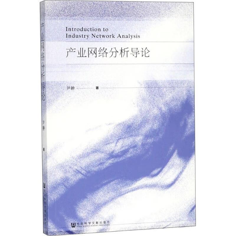 产业网络分析导论【正版图书】