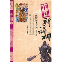 中国祈福神【正版图书】