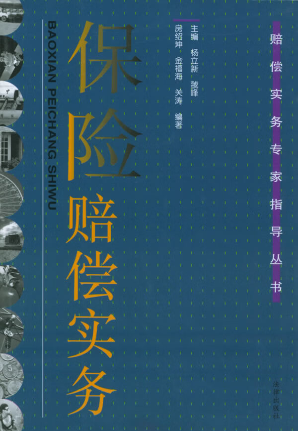 保险赔偿实务房绍坤【正版好书,下单速发】