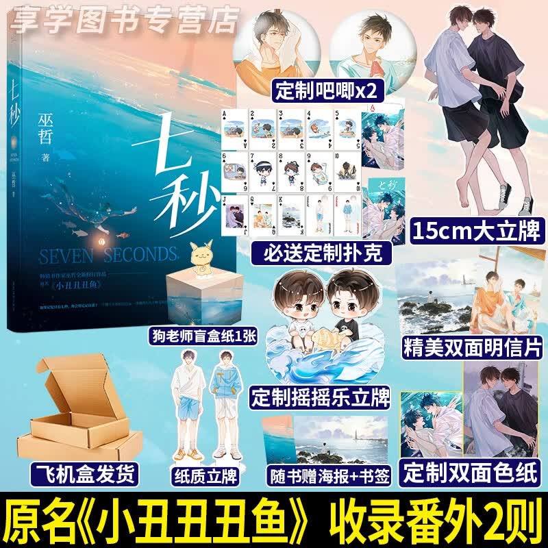 【随机印签版】七秒 巫哲著 原名小丑丑丑鱼 现代青春双男主兄弟情奇幻小说书籍