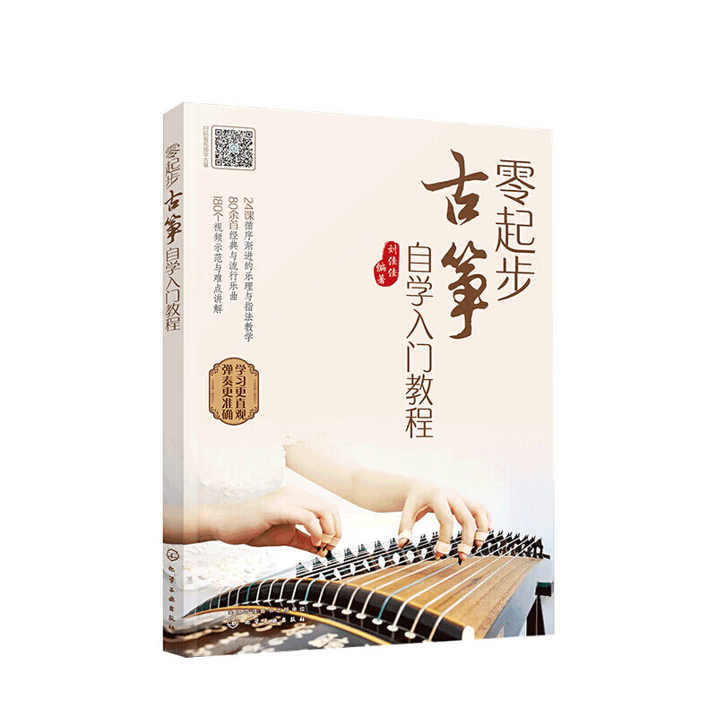 零起步古筝自学入门教程 刘佳佳 著