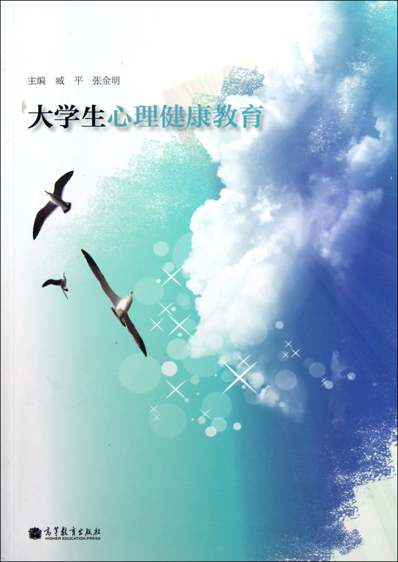 大学生心理健康教育