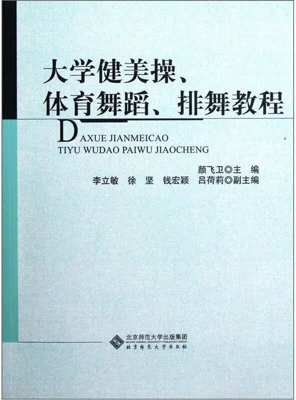 大学健美操体育舞蹈排舞教程 颜飞卫 等 编【正版书】