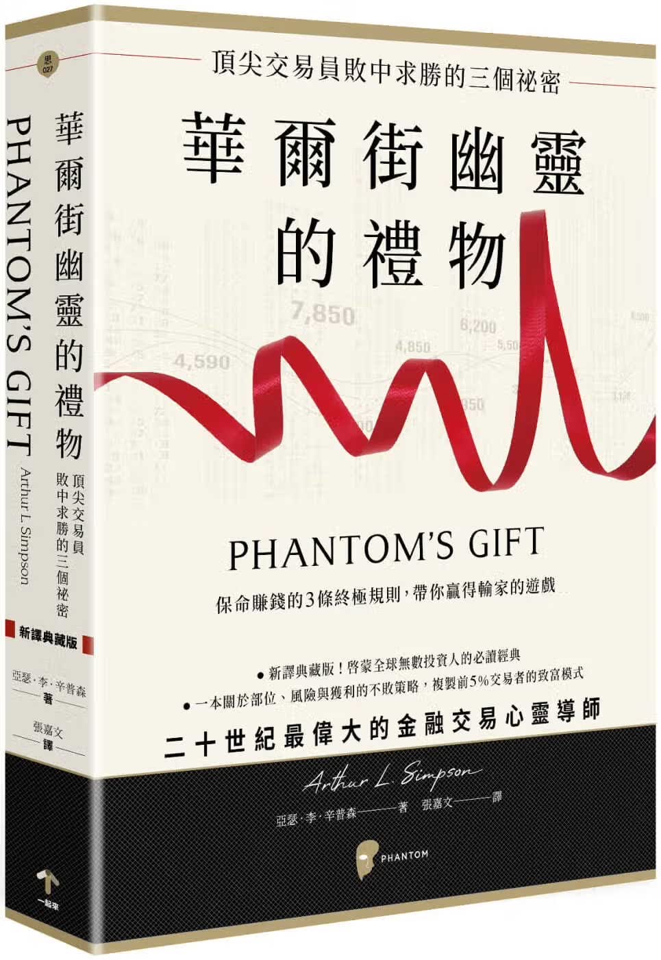 预售 华尔街幽灵的礼物：顶*交易员败中求胜的三个秘密 一起来出版 亚瑟李辛普森 投资理财/投资学中文繁体港台图书使用感如何?