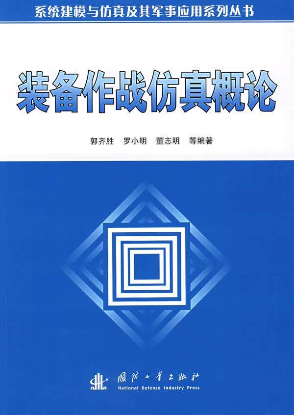 装备作战仿真概论【正版图书】