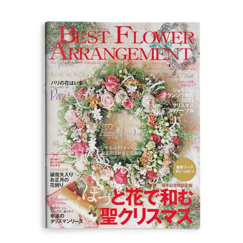 新花艺手册BEST FLOWER ARRANGEMENT 2022年1月刊 日本日文原版期刊杂