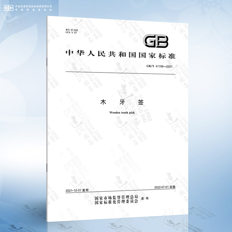 GB/T 41199-2021 木牙签