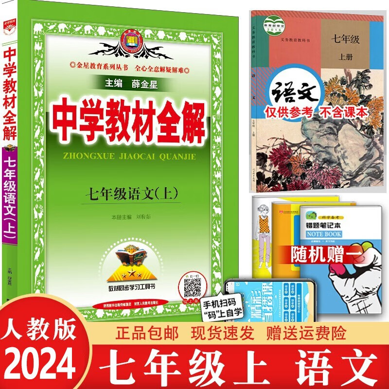 2023秋中学教材全解七年级上册语文 人教版RJ全解教辅书7七年级上册语文教材全解初一1上册