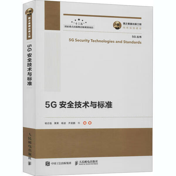 5G安全技术与标准杨志强9787115545787人民邮电出版社 全新