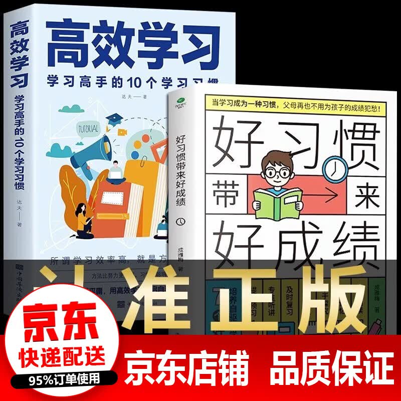 正版速发 好习惯带来好成绩 高效学习 孩子为你自己读书 等你在清华北大 6-12岁家庭教育指导手册小学生好习惯养成家庭教育书籍 2册好习惯带来好成绩+高效学习
