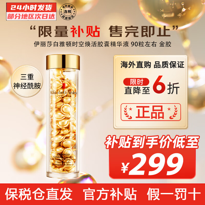 伊丽莎白雅顿（Elizabeth Arden） 时空焕活面部胶囊精华液金胶 紧致抗皱滋润 新版金胶24年1月到期 90粒左右使用感如何?