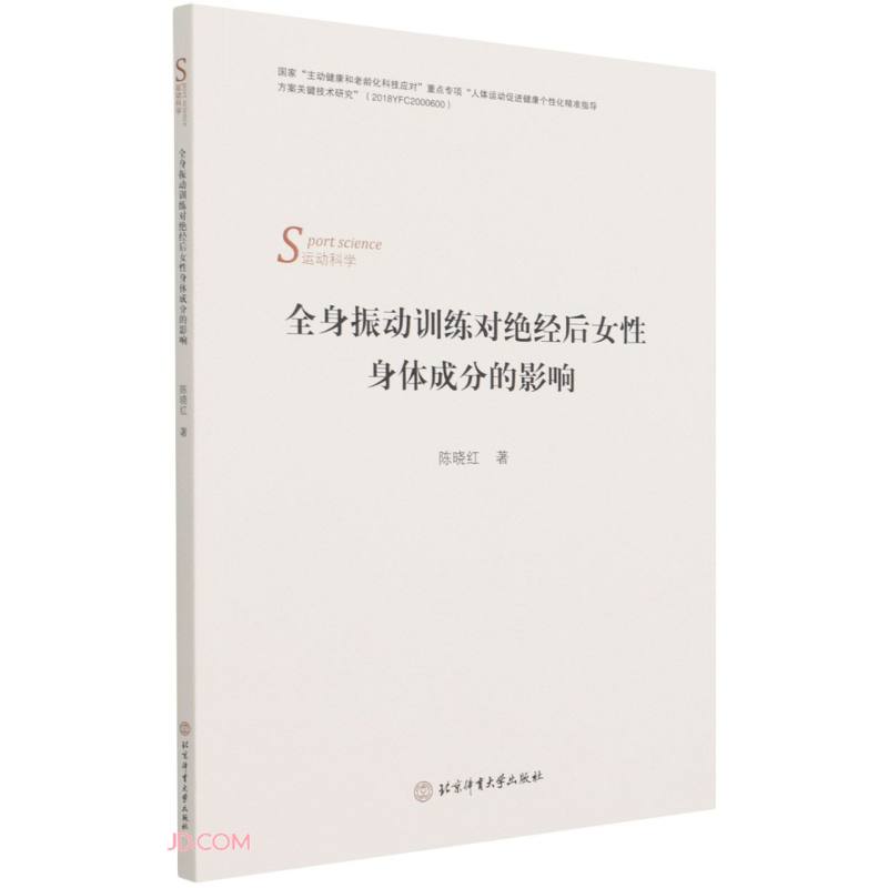 全身振动训练对绝经后女性身体成分的影响(运动科学)