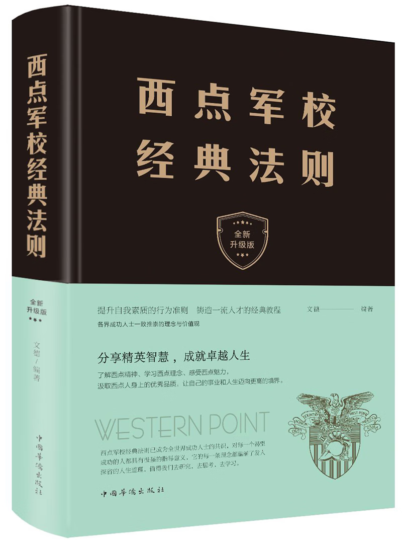 西点军校经典法则(全新升级版)(精)