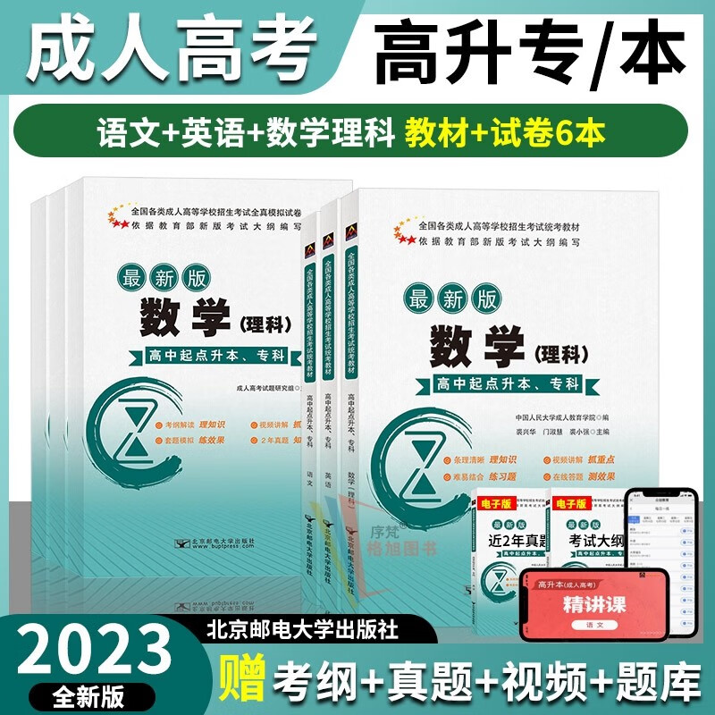 北邮2023年成人高考高升专高升本教材全真模拟历年真题试卷全套 高升专语文英语数学理科（6本） 北京邮电大学出版社