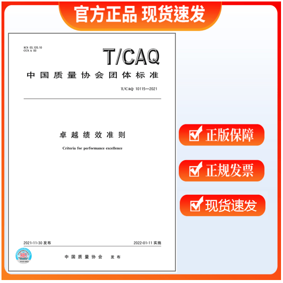 T/CAQ 10115-2021 卓越绩效准则