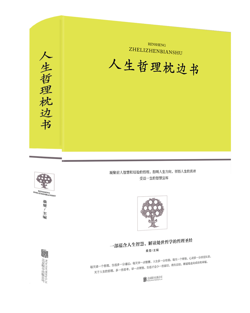 人生哲理枕边书《现货速发》