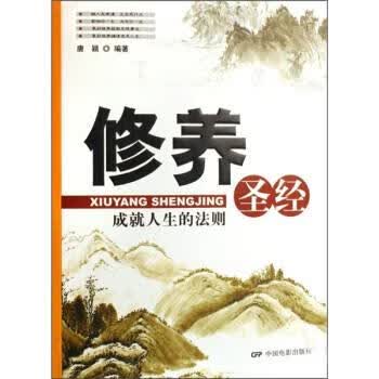 修养圣经:成就人生的法则