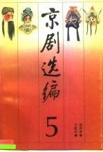 京剧选编5